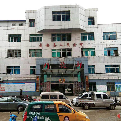 普安县人民医院