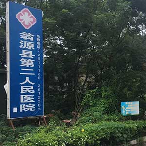 The Second People's Hospital of Wengyuan County (Shaoguan City, Guangdong Province)