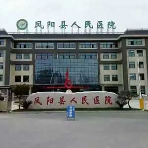 Fengyang County People's Hospital (Chuzhou City, Anhui Province)