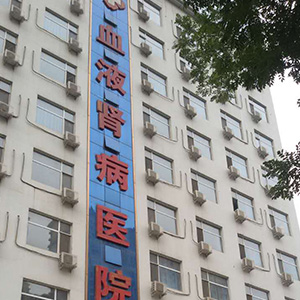 Shijiazhuang Modern Traditional Chinese Medicine Hematology Nephropathy Hospital