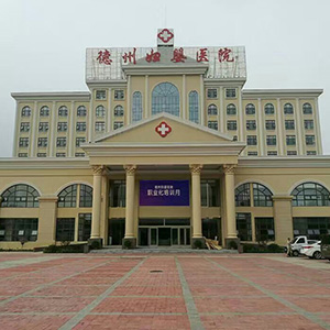 Dezhou Maternal and Child Hospital (Dezhou City, Shandong Province)