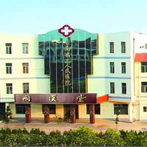 Junan County Second People's Hospital (Linyi City, Shandong Province)