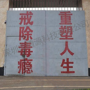 The Fourth Drug Rehabilitation Center in Yunnan Province