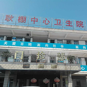 Gengpeng Central Health Center in Yingshang County, Anhui Province