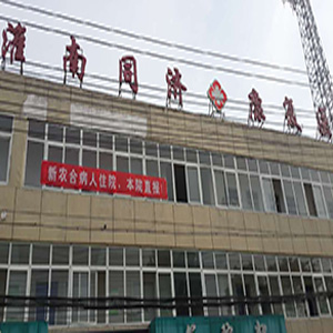 Huainan City, Anhui Province (Huainan Tongji Rehabilitation Hospital)