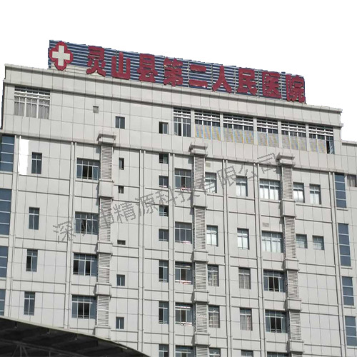 The Second People's Hospital of Lingshan County, Qinzhou City, Guangxi Province