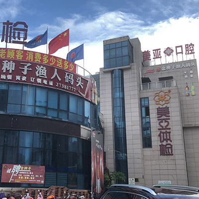 Meiya Health Group Lianjiang Medical Examination Center