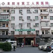 The Third People's Hospital of Leiyang City, Hunan Province